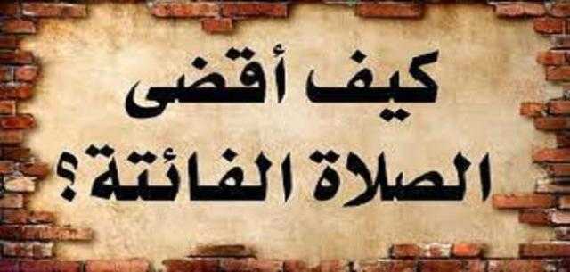 الإفتاء تكشف طريقة أداء الصلاة الفائتة منذ فترة طويلة