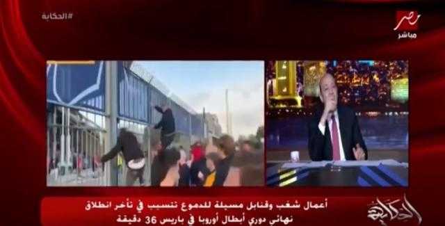 عمرو أديب عن شغب نهائي أبطال أوروبا: «كانت عايزه محمد بيه بتاع الهرم»