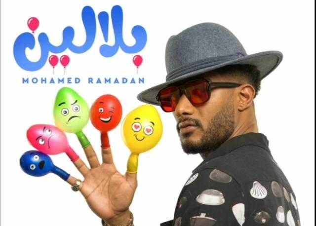 محمد رمضان يطرح فيديو كليب أغنية «بلالين»| اليوم