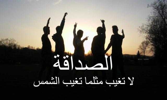 8 شروط أساسية لاختيار الصديق الحقيقى.. واحذر هذا النوع