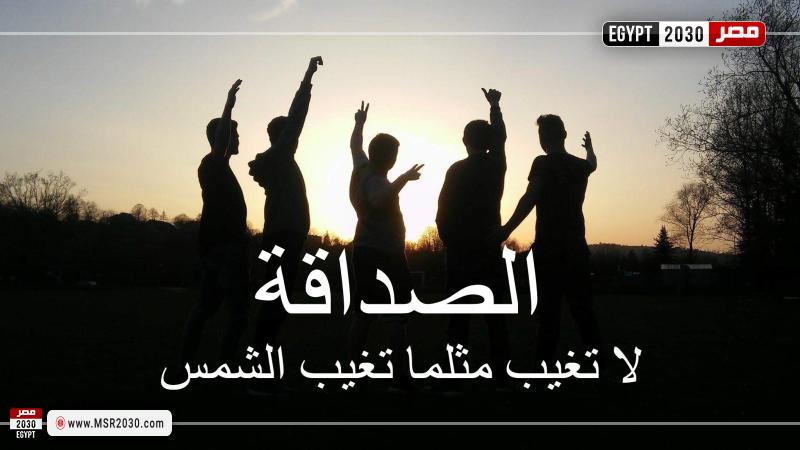 الصداقة