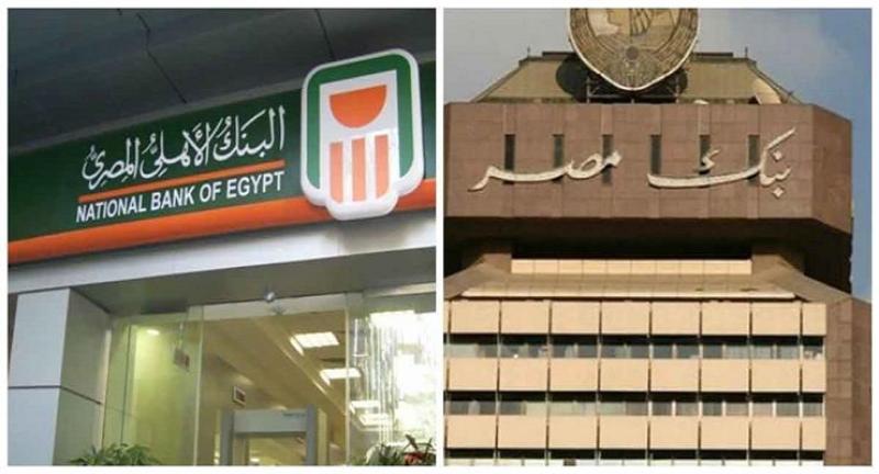 البنك الأهلي وبنك مصر