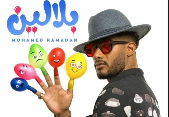 كليب «بلالين» لـ محمد رمضان يتصدر يوتيوب بعد يوم من طرحه