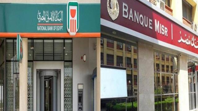 البنك الأهلي وبنك مصر