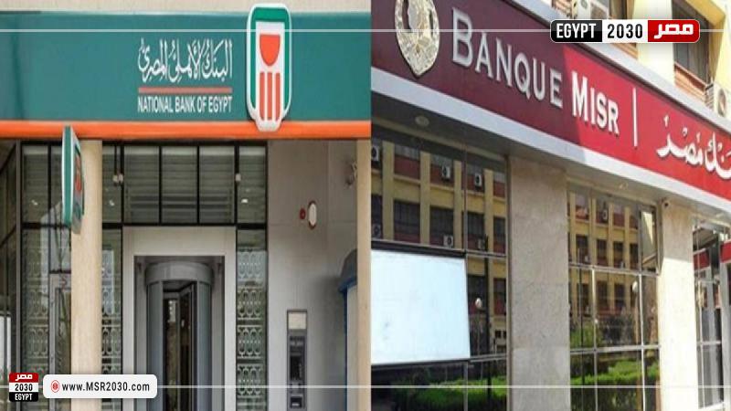 البنك الأهلي وبنك مصر