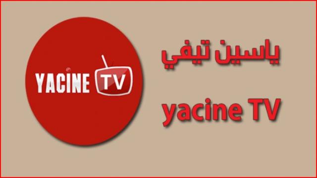 تحميل تطبيق ياسين tv