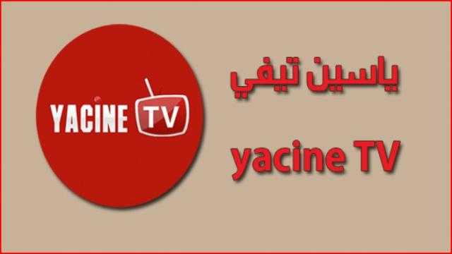 تحميل تطبيق ياسين تي في yacine tv للكمبيوتر والأندرويد 2022 لمشاهدة المباريات بدون تقطيع