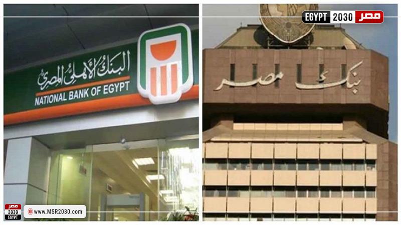 البنك الأهلي وبنك مصر