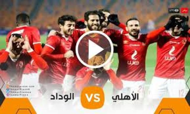بث مباشر الأهلي والوداد 