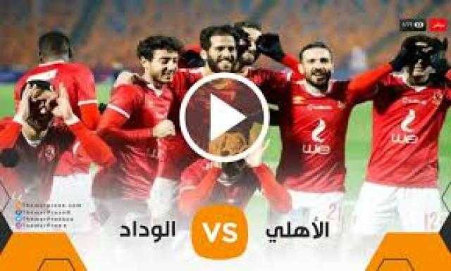 مشاهدة مباراة Al Ahly vs Wydad نهائي دوري أبطال إفريقيا 2022 رابط يوتيوب youtue تعليق رؤوف خليف دون تقطيع جودة عالية لايف live