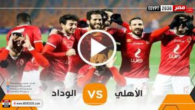 بث مباشر الأهلي والوداد 