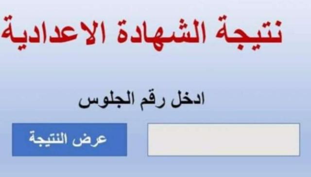 نتيجة الشهادة الإعدادية 2022 القاهرة برقم الجلوس