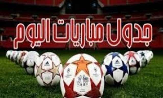 مباريات اليوم