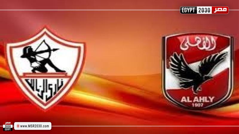 الأهلي والزمالك