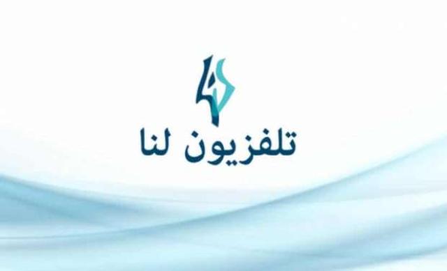 تردد قناة لنا Lana Tv على النايل سات 2022
