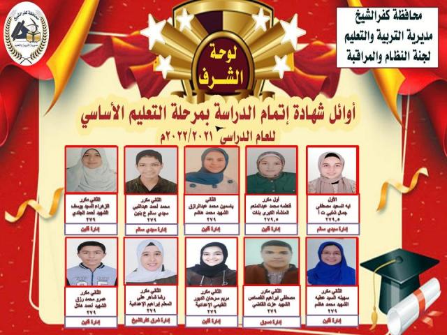 نتيجة الشهادة الإعدادية في كفر الشيخ 2022
