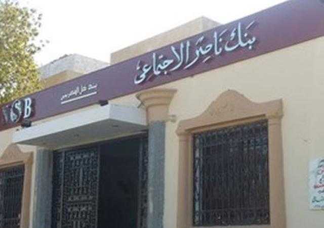 بعد إيقاف شهادات الـ18%.. بنك ناصر يزف مفاجأة سارة للمواطنين «فيديو»