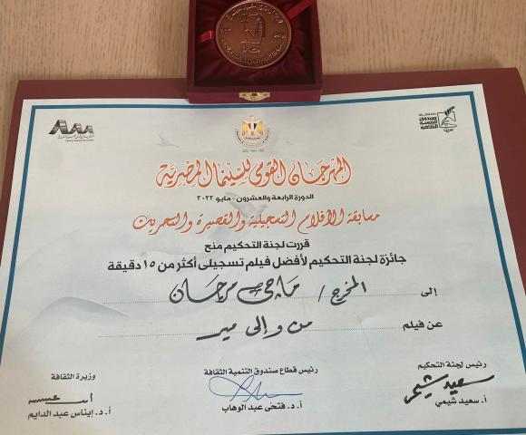  الفائز بجائزة لجنة التحكيم في المهرجان القومي للسينما المصرية..