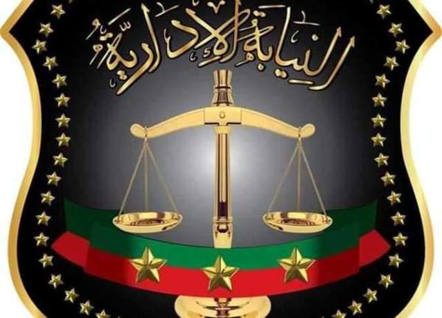 النيابة الإدارية 