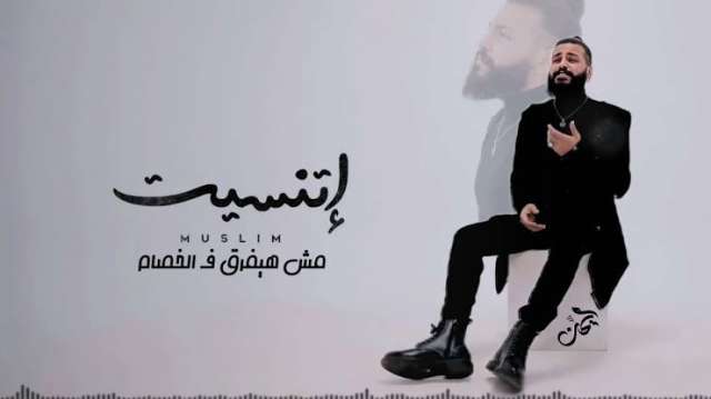 مسلم 
