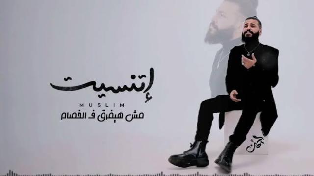 تفاصيل حفل مسلم في ساقية الصاوي