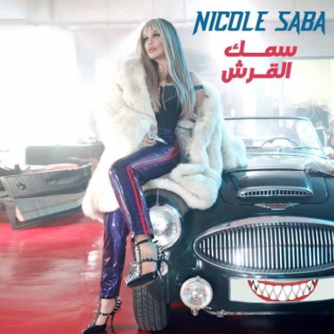 نيكول سابا تروج لأغنيتها الجديدة «سمك القرش»