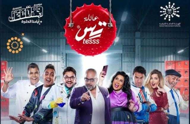 عرض إضافي لمسرحية «عائلة تس» في موسم جدة بعد نفاد تذاكرها