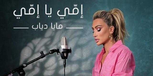 تٌسلط الضوء على مشكلة الولادة المبكرة.. اسمع أغنية مايا دياب ”إمّي يا إمّي”