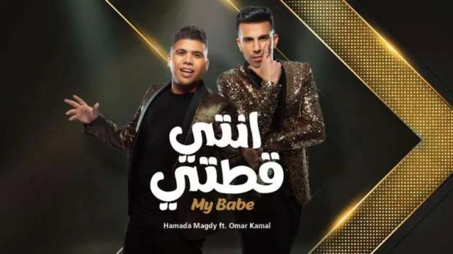 عمر كمال وحمادة مجدي يطرحان «إنتي قطتي»  فيديو
