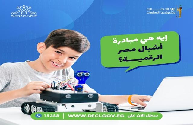 كل ما تريد معرفته عن مبادرة أشبال مصر الرقمية «فيديو»