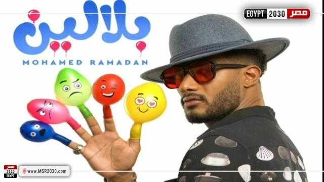 فيديو كليب «بلالين» لـ محمد رمضان يتخطى حاجز المليون مشاهدة