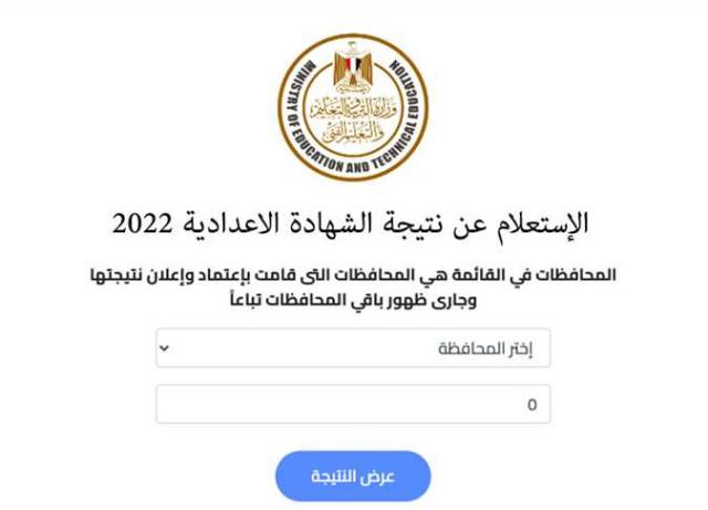 نتيجة الصف الثالث الإعدادي