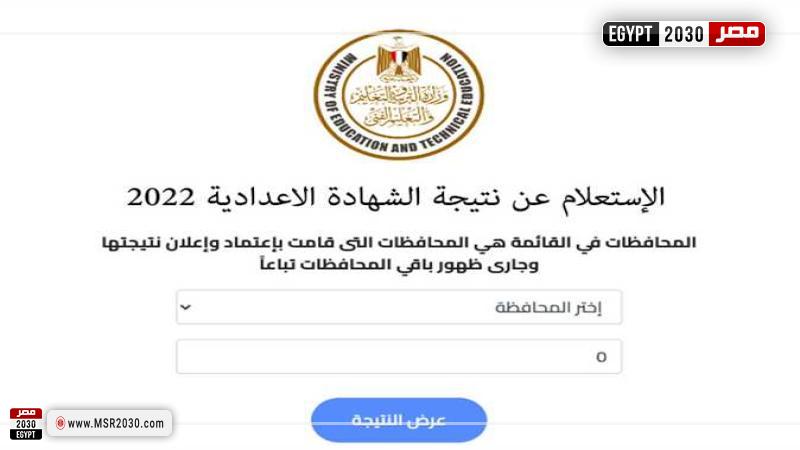 نتيجة الصف الثالث الإعدادي