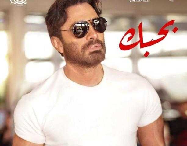 تامر حسني يشوق جمهوره لفيلم «بحبك» قبل طرحه في دور العرض