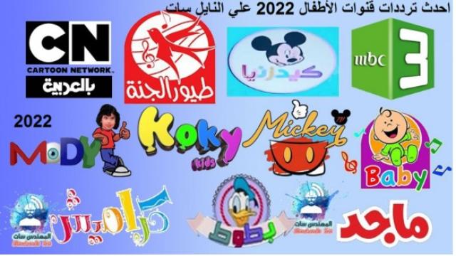 تردد قنوات الأطفال على النايل سات.. تحديث يونيو 2022