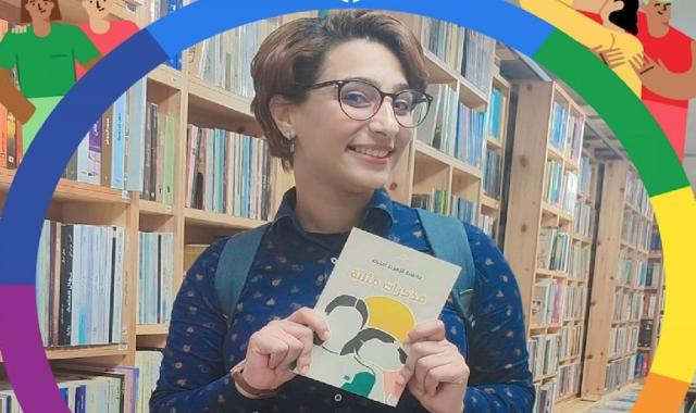 مؤلفة كتاب مذكرات مثلية