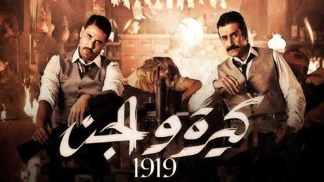 موعد عرض فيلم كيرة والجن .. فيديو الإعلان التشويقي