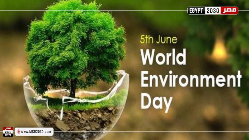 اليوم العالمي للبيئة