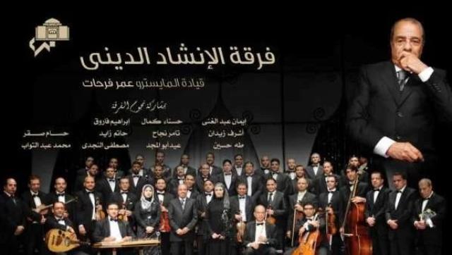 فرقة الإنشاد الديني بقيادة عمر فرحات