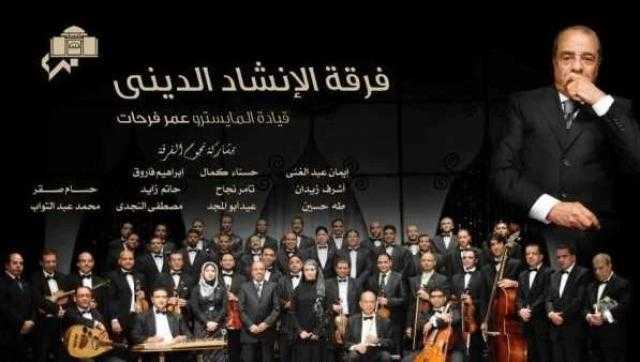 الإنشاد الديني بقيادة عمر فرحات تحيي أمسية على مسرح الجمهورية الليلة