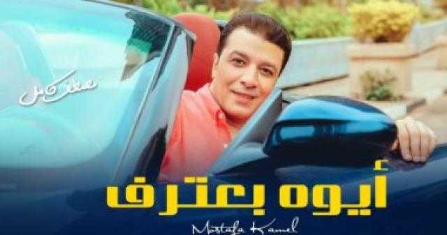 «أيوة بعترف»..أسمع أغنية مصطفى كامل الجديدة