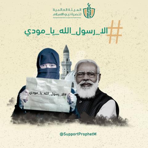 #الا_رسول_الله_يا_مودى