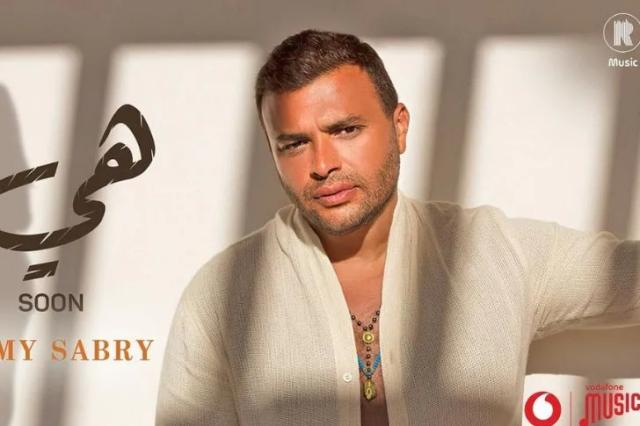 رامي صبري يطرح أحدث أغنياته «هي»-  فيديو