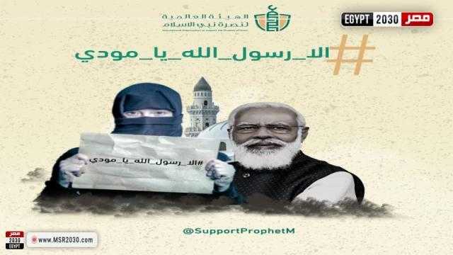 إلا رسول الله يا مودي.. حملة مقاطعة للمنتجات الهندية في الدول العربية «فيديو»