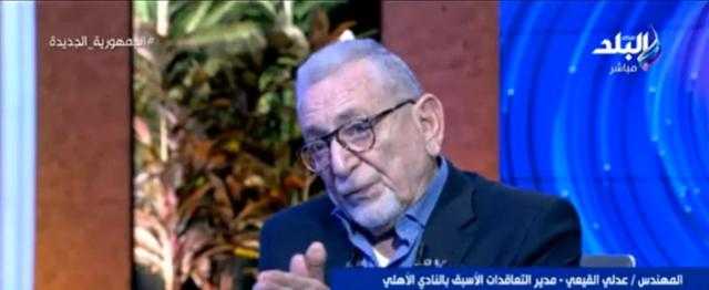 عدلي القيعي يكشف عن صراع بين رابطة الأندية واتحاد الكرة «فيديو»