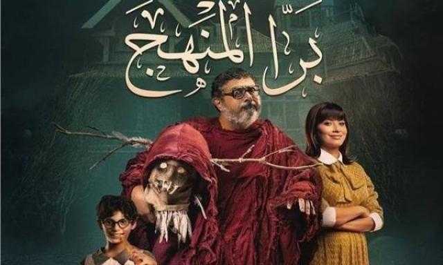 انطلاق فيلم «برا المنهج» على منصة شاهد Vib بعد رفعه من دور العرض السينمائي