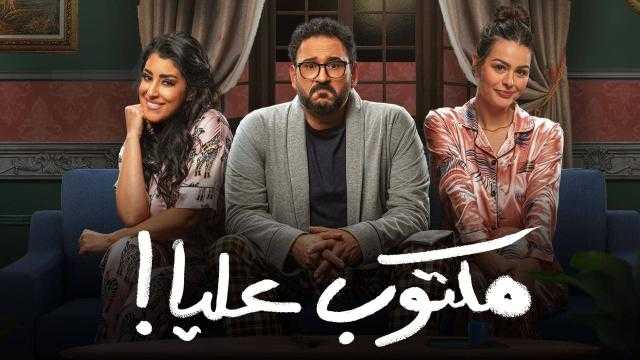 ملخص مسلسل مكتوب عليا الحلقة 1 - فيديو