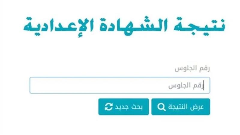 نتيجة الشهادة الاعدادية محافظة الشرقية