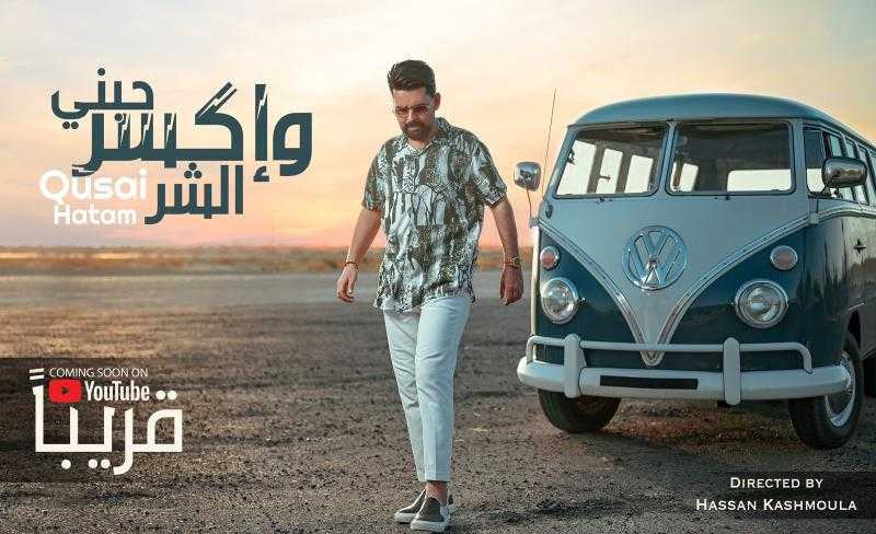 قصي حاتم يستعد لطرح فيديو كليب جديد