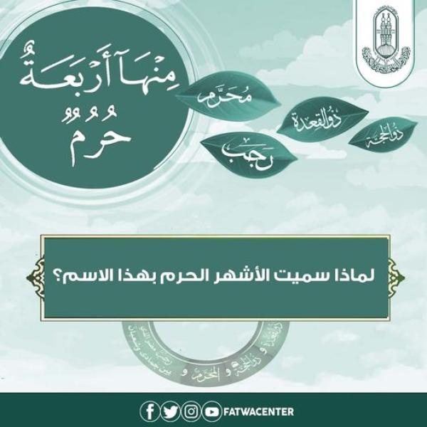 الأشهر الحرم